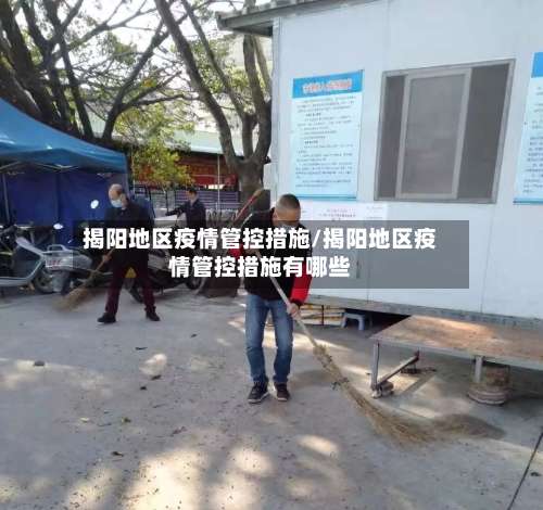 揭阳地区疫情管控措施/揭阳地区疫情管控措施有哪些-第1张图片