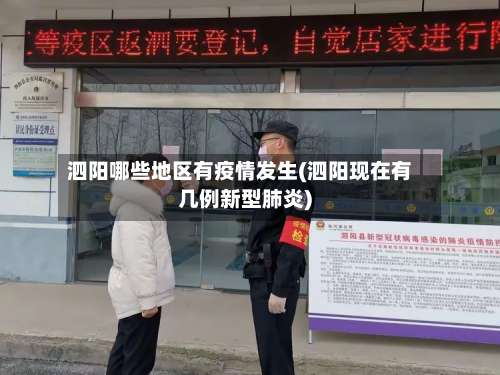 泗阳哪些地区有疫情发生(泗阳现在有几例新型肺炎)-第2张图片