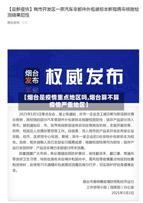 【烟台是疫情重点地区吗,烟台算不算疫情严重地区】-第1张图片