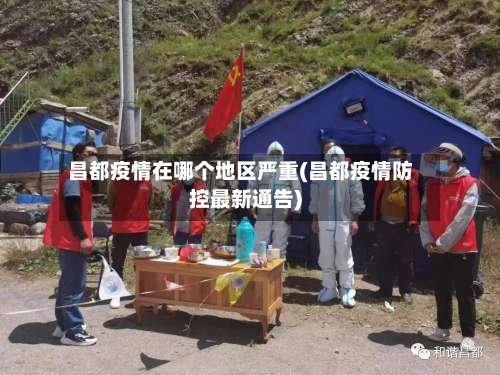 昌都疫情在哪个地区严重(昌都疫情防控最新通告)-第2张图片