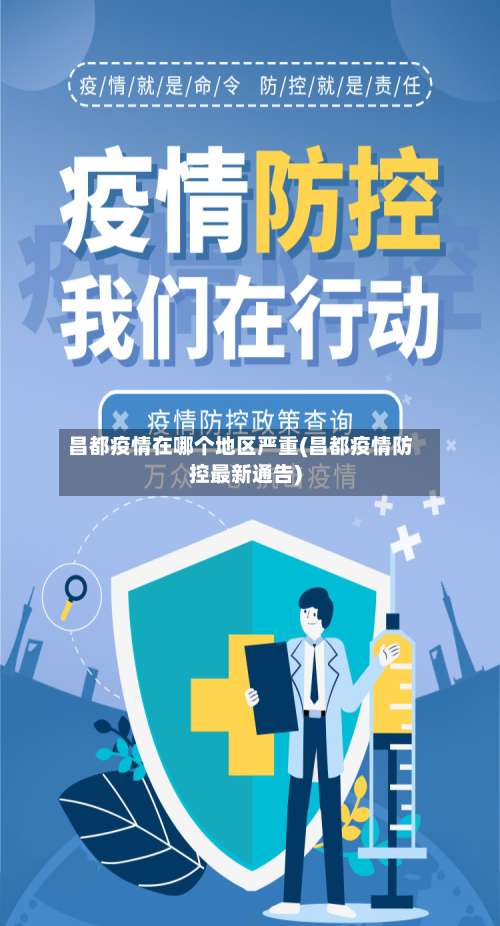 昌都疫情在哪个地区严重(昌都疫情防控最新通告)-第1张图片