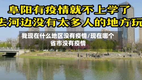 我现在什么地区没有疫情/现在哪个省市没有疫情-第1张图片