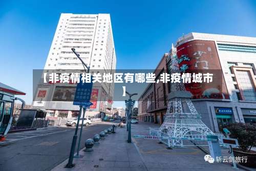 【非疫情相关地区有哪些,非疫情城市】-第1张图片