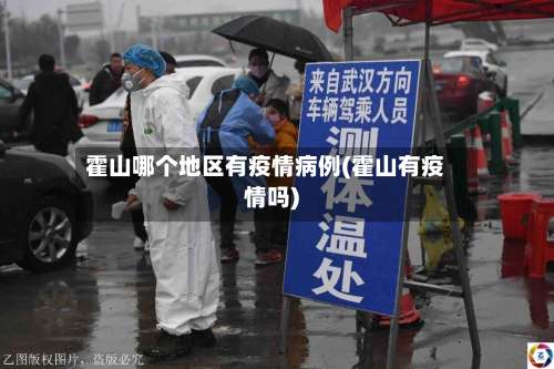 霍山哪个地区有疫情病例(霍山有疫情吗)-第1张图片