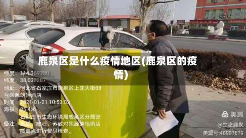 鹿泉区是什么疫情地区(鹿泉区的疫情)-第3张图片
