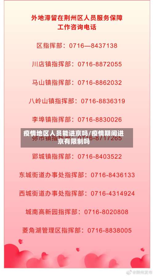 疫情地区人员能进京吗/疫情期间进京有限制吗-第1张图片