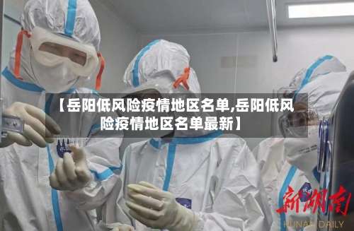 【岳阳低风险疫情地区名单,岳阳低风险疫情地区名单最新】-第2张图片