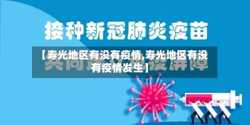 【寿光地区有没有疫情,寿光地区有没有疫情发生】-第2张图片
