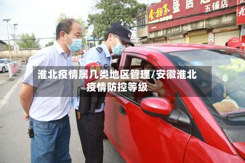 淮北疫情属几类地区管理/安徽淮北疫情防控等级-第2张图片