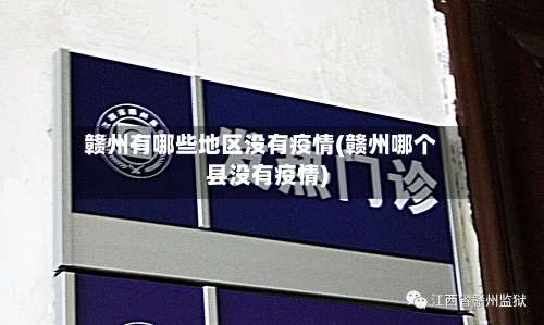 赣州有哪些地区没有疫情(赣州哪个县没有疫情)-第1张图片