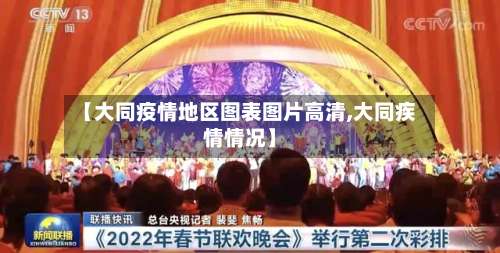 【大同疫情地区图表图片高清,大同疾情情况】-第1张图片