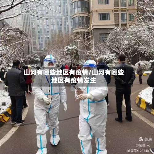 山河有哪些地区有疫情/山河有哪些地区有疫情发生-第2张图片