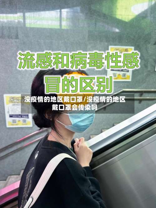 没疫情的地区戴口罩/没疫情的地区戴口罩会传染吗-第3张图片