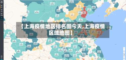 【上海疫情地区排名图今天,上海疫情区域地图】-第2张图片