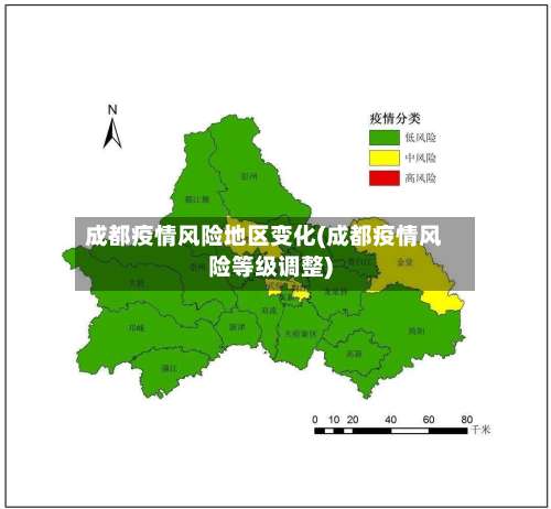 成都疫情风险地区变化(成都疫情风险等级调整)-第1张图片