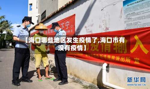 【海口哪些地区发生疫情了,海口市有没有疫情】-第1张图片