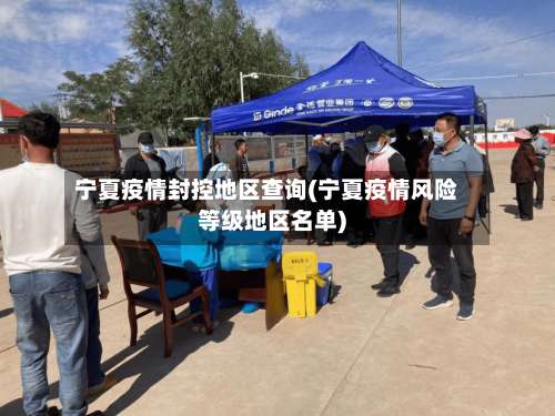 宁夏疫情封控地区查询(宁夏疫情风险等级地区名单)-第1张图片
