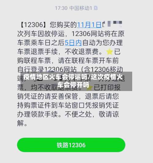 疫情地区火车会停运吗/这次疫情火车会停开吗-第2张图片