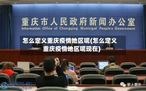 怎么定义重庆疫情地区呢(怎么定义重庆疫情地区呢现在)-第1张图片