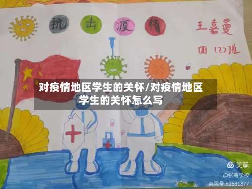 对疫情地区学生的关怀/对疫情地区学生的关怀怎么写-第1张图片