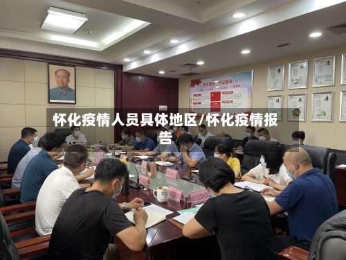 怀化疫情人员具体地区/怀化疫情报告-第1张图片