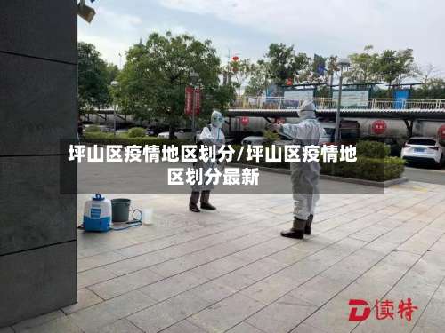 坪山区疫情地区划分/坪山区疫情地区划分最新-第2张图片