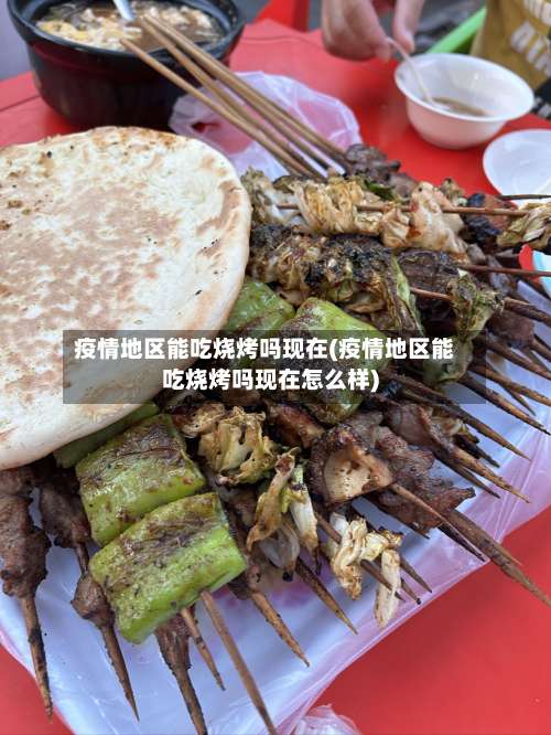 疫情地区能吃烧烤吗现在(疫情地区能吃烧烤吗现在怎么样)-第1张图片