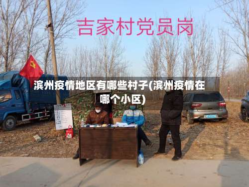 滨州疫情地区有哪些村子(滨州疫情在哪个小区)-第3张图片
