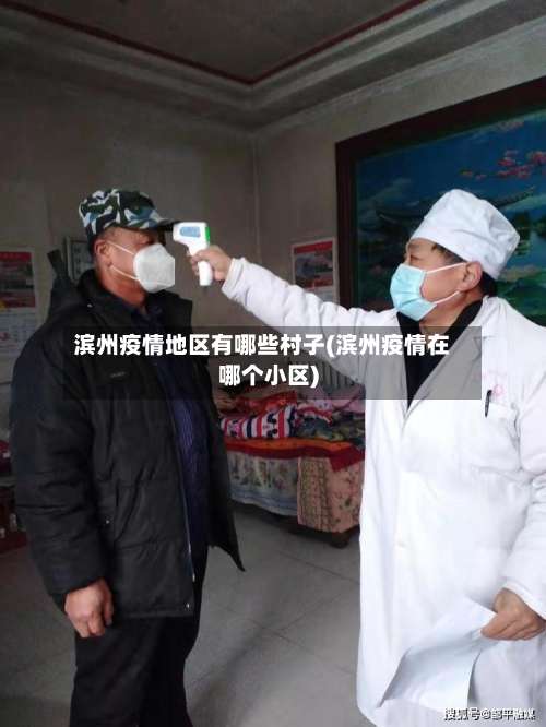 滨州疫情地区有哪些村子(滨州疫情在哪个小区)-第2张图片