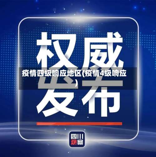疫情四级响应地区(疫情4级响应)-第3张图片