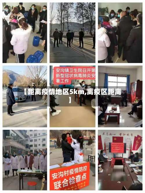 【距离疫情地区5km,离疫区距离】-第2张图片