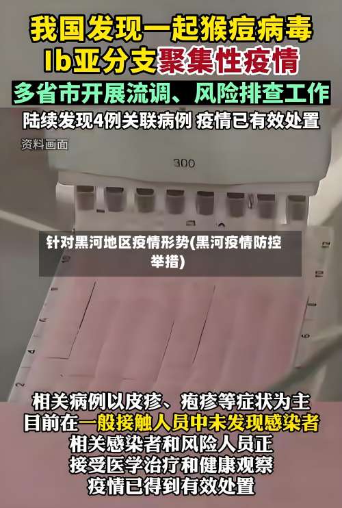 针对黑河地区疫情形势(黑河疫情防控举措)-第3张图片
