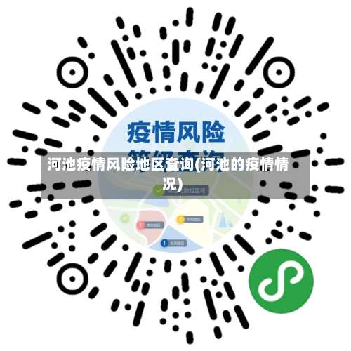 河池疫情风险地区查询(河池的疫情情况)-第1张图片