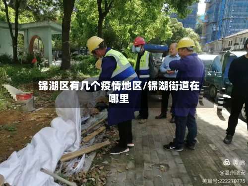 锦湖区有几个疫情地区/锦湖街道在哪里-第3张图片