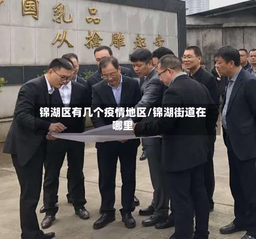 锦湖区有几个疫情地区/锦湖街道在哪里-第2张图片