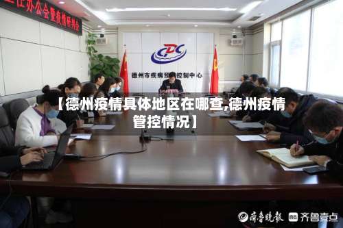 【德州疫情具体地区在哪查,德州疫情管控情况】-第3张图片