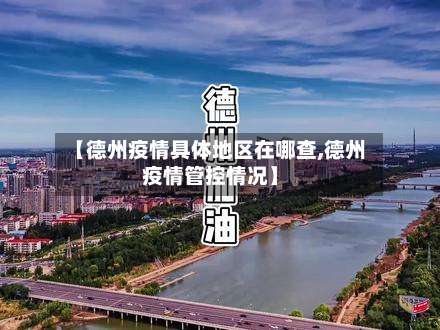 【德州疫情具体地区在哪查,德州疫情管控情况】-第2张图片
