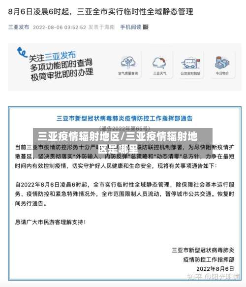 三亚疫情辐射地区/三亚疫情辐射地区是哪里-第2张图片