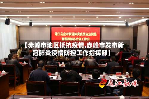 【赤峰市地区抵抗疫情,赤峰市发布新冠肺炎疫情防控工作指挥部】-第1张图片