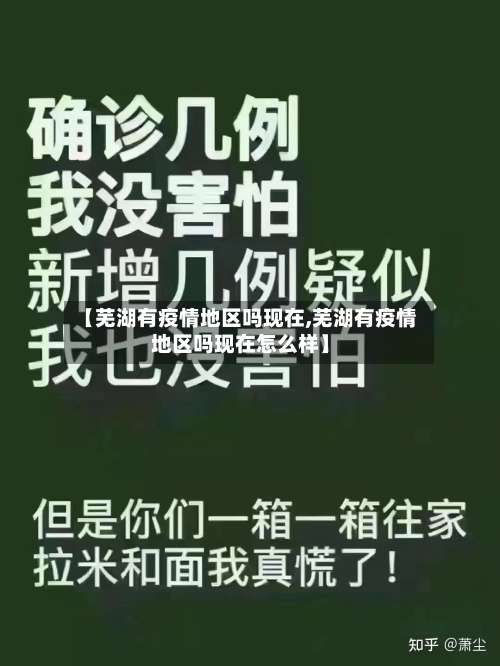 【芜湖有疫情地区吗现在,芜湖有疫情地区吗现在怎么样】-第1张图片