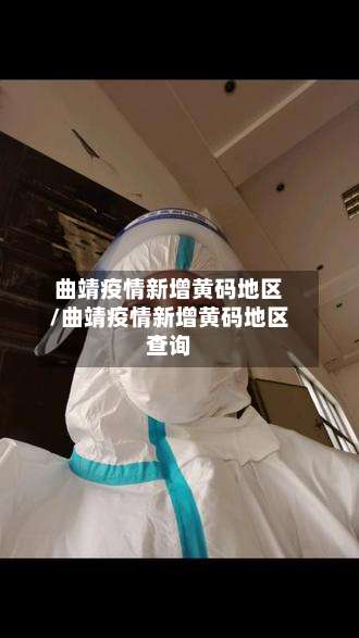 曲靖疫情新增黄码地区/曲靖疫情新增黄码地区查询-第1张图片