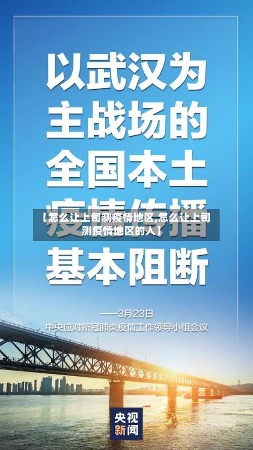 【怎么让上司测疫情地区,怎么让上司测疫情地区的人】-第1张图片