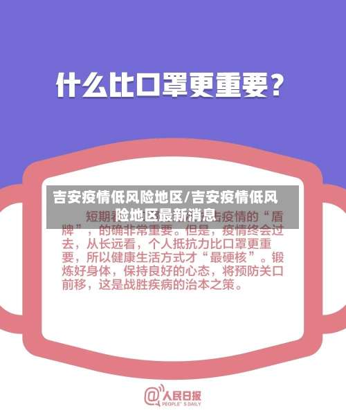 吉安疫情低风险地区/吉安疫情低风险地区最新消息-第3张图片