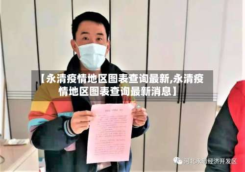 【永清疫情地区图表查询最新,永清疫情地区图表查询最新消息】-第1张图片
