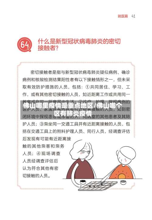 佛山哪里疫情是重点地区/佛山哪个区有肺炎疫情-第3张图片