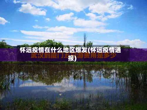 怀远疫情在什么地区爆发(怀远疫情通报)-第3张图片