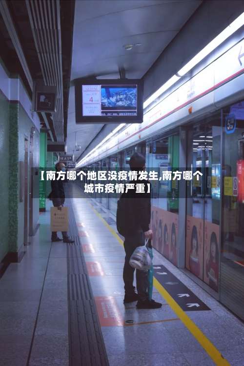 【南方哪个地区没疫情发生,南方哪个城市疫情严重】-第1张图片