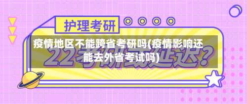 疫情地区不能跨省考研吗(疫情影响还能去外省考试吗)-第2张图片