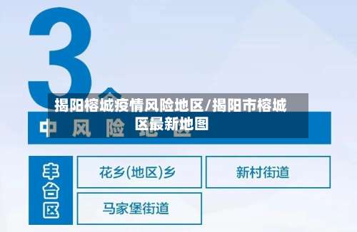 揭阳榕城疫情风险地区/揭阳市榕城区最新地图-第3张图片