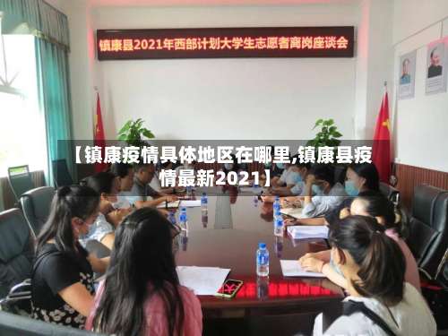【镇康疫情具体地区在哪里,镇康县疫情最新2021】-第1张图片